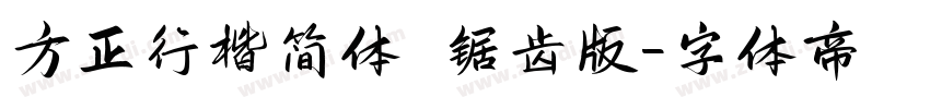 方正行楷简体 锯齿版字体转换